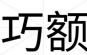 巧额