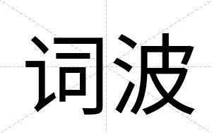词波
