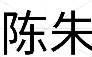 陈朱