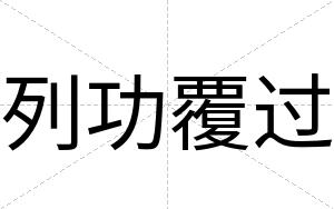 列功覆过