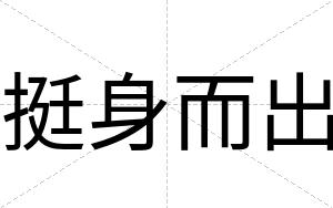 挺身而出