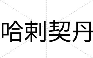 哈剌契丹