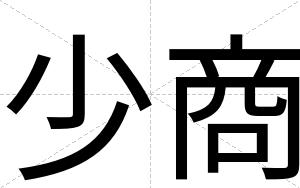 少商