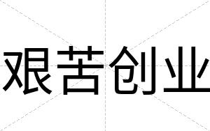 艰苦创业