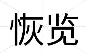 恢览