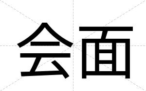 会面