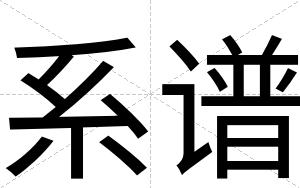 系谱