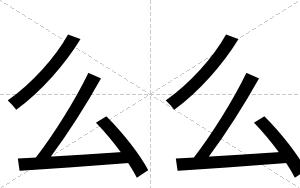 么么
