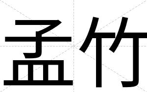 孟竹