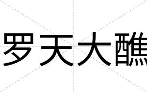 罗天大醮