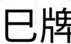 巳牌