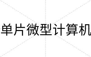 单片微型计算机