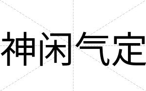神闲气定