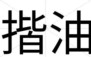揩油