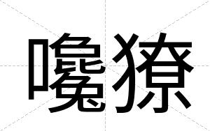 嚵獠