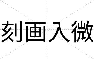 刻画入微