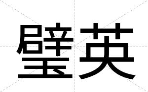璧英