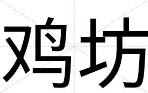 鸡坊