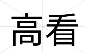 高看