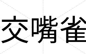 交嘴雀