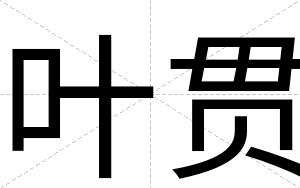 叶贯