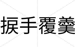 捩手覆羹