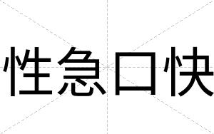 性急口快