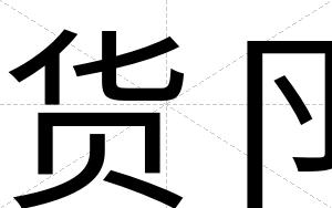货卪