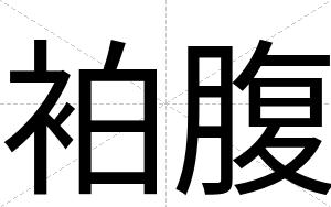 袙腹