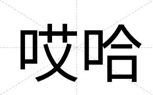 哎哈