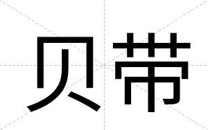 贝带