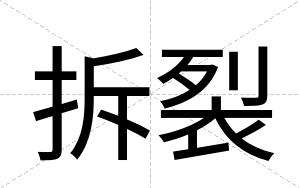 拆裂