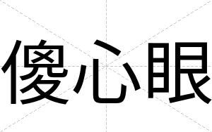 傻心眼