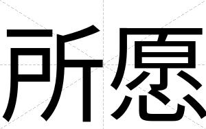 所愿