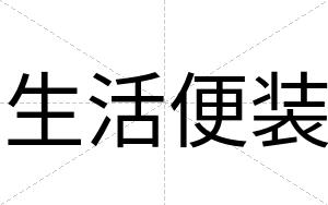 生活便装