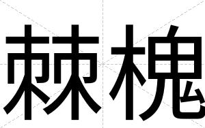 棘槐