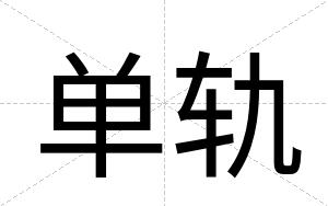 单轨