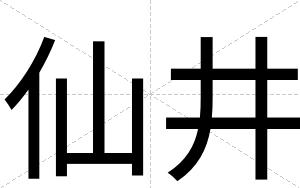 仙井