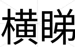 横睇