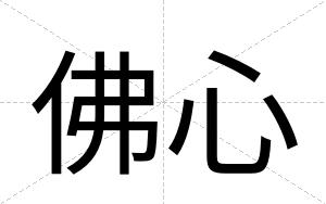 佛心