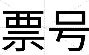 票号