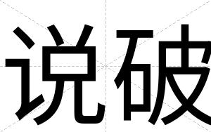 说破
