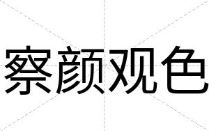 察颜观色