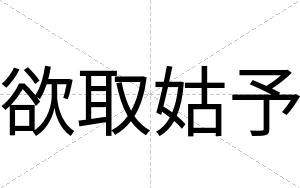 欲取姑予