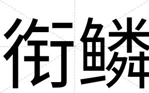 衔鳞