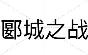 郾城之战