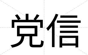 党信