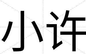 小许