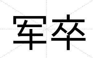 军卒