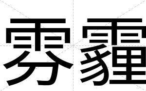 雰霾